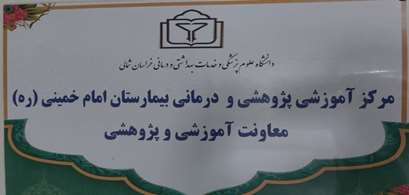 گزارش تصویری حضور تیم ارزیاب اعتباربخشی کلان‌منطقه و بازدید از بیمارستان‌های امام خمینی (ره)